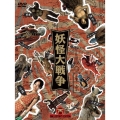 妖怪大戦争 DTSコレクターズ・エディション（3枚組） [3DVD+UMD]＜初回生産限定版＞