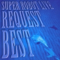 スーパーロボットライブ　リクエスト・ベスト
