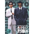 もっとあぶない刑事 VOL.2（2枚組）