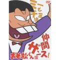 おそ松くん VOL.18