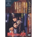 シネマ de 昭和 皇帝のいない八月