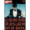 裕次郎・黄金伝説DVD-BOX1（5枚組）