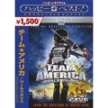 チーム★アメリカ／ワールドポリス スペシャル・コレクターズ・エディション