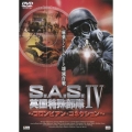 S.A.S.英国特殊部隊IV～コロンビアン・コネクション～