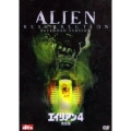 エイリアン4 完全版