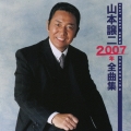 山本譲二　２００７年全曲集