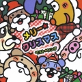 メリー☆クリスマス ベスト☆ソング