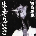 BEST SELECTION & BEST LIVE 生きてりゃいいさ