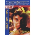 アモーレス・ペロス スペシャル・コレクターズ・エディション