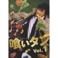 喰いタン Vol.1