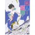 風人物語 Vol.1　