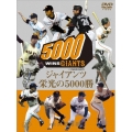 ジャイアンツ栄光の5000勝