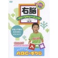右脳イメージトレーニング 入門編 はじめてであう ABC・すうじ