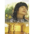 愛の記憶 ソ・ドヨン主演