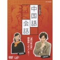 NHK外国語講座 中国語会話（2枚組）
