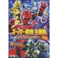 スーパー戦隊主題歌　ＤＶＤ　獣拳戦隊ゲキレンジャー