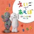 NHK えいごであそぼ 2007-2008ベスト