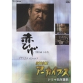 NHKアーカイブス ドラマ名作選集 金曜ドラマ「赤ひげ」 第19回「ひとり」