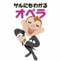 青島広志のサルにもわかるオペラ