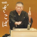 THE ざこば [CD+DVD]