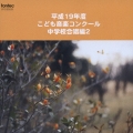 平成19年度こども音楽コンクール 中学校合唱編2