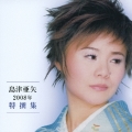 島津亜矢２００８年特撰集
