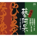 第１５回芸術祭音楽部門、芸術祭賞受賞作品　安藤鶴夫原作・義太夫「芸阿呆」