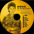 長保有紀 ゴールドセレクション
