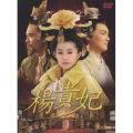 楊貴妃 BOX 1