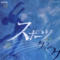 スポーツのクラシック もっと身近にクラシック! ラッパ吹きの休日/白鳥/剣の舞/誰も寝てはならぬ、他
