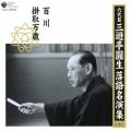 六代目 三遊亭圓生 落語名演集(二) 百川 掛取万歳