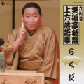 六代目　笑福亭松喬　上方落語集　「らくだ」