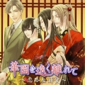 華園を遠く離れて～恋路 & 溺愛～
