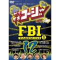 やりすぎコージーDVD12 やりすぎFBI～捜査報告会～1