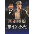 英雄時代 DVD-BOX V（5枚組）