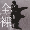 全裸