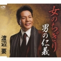 女のちぎり/男の仁義