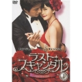 ラスト・スキャンダル BOX I（3枚組）