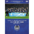 TOYOTA プレゼンツ FIFAクラブワールドカップ ジャパン 2008 ガンバ大阪 世界への挑戦 -貫き通した攻撃サッカー-