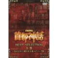 未確認噂話「首都神話」BEST SELECTION 赤盤 ～あの××に隠された裏エピソード集～