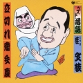 ベスト落語 立切れ/瘤弁慶