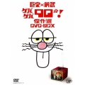 巨泉×前武 ゲバゲバ90分！傑作選 DVD-BOX