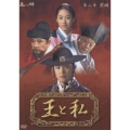 王と私 第二章 前編 DVD-BOX