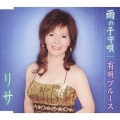 雨の子守唄 / 有明ブルース