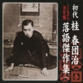 ＜SP盤復元＞ 決定盤 初代 桂春団治 落語傑作集 一 チリトテチン/喧嘩の仲裁/逆様盗人/正月丁稚/チシャ医者