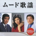 テイチク ミリオンシリーズ ムード歌謡