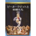 ピーターラビットと仲間たち / 英国ロイヤル・バレエ団