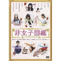 非女子図鑑