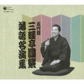 五代目 三遊亭圓楽 落語名演集