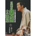 三遊亭楽太郎 十八番集 一 薮入り/お化長屋